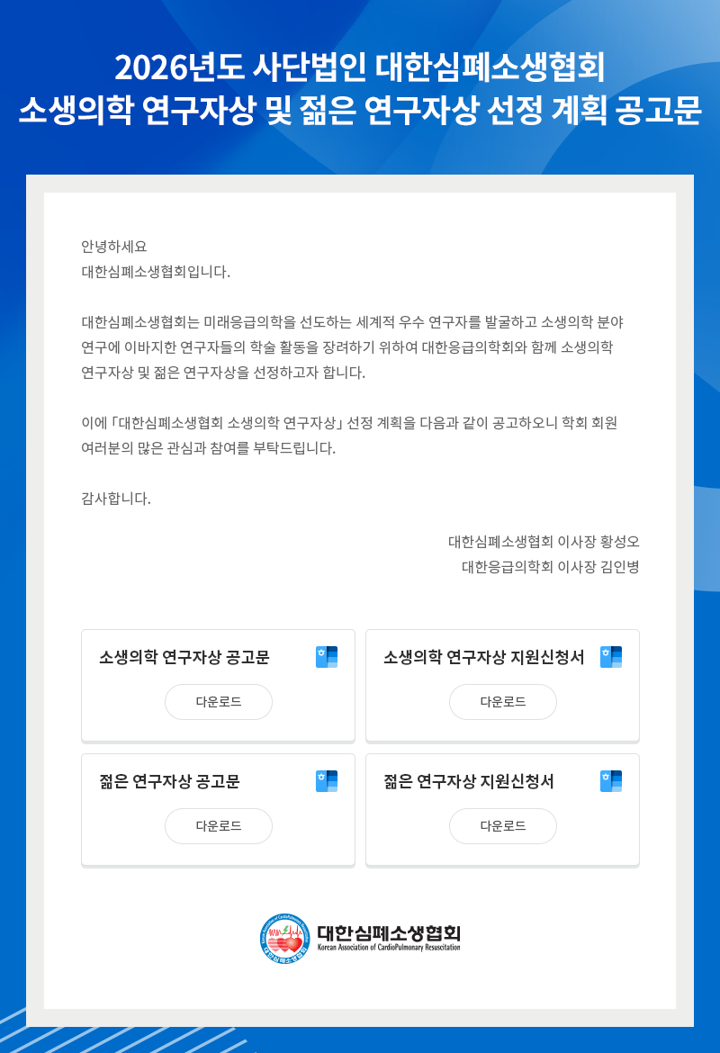 소생의학 연구자상 및 젊은 연구자상 선정 계획 공고문